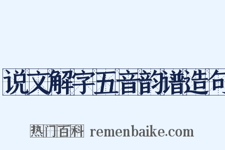 说文解字五音韵谱造句是什么意思的图片